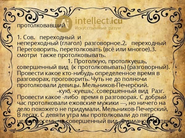 протолковавший