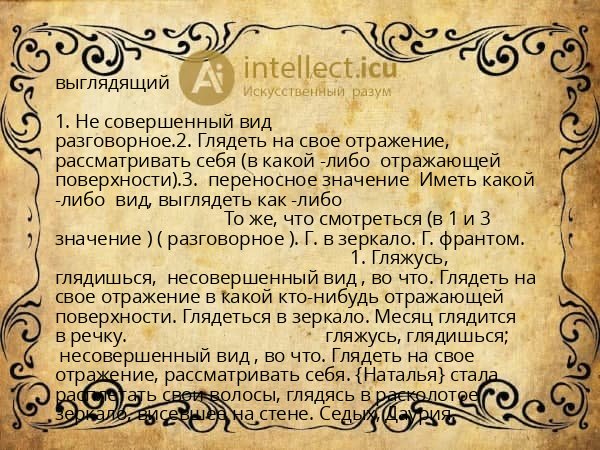 выглядящий