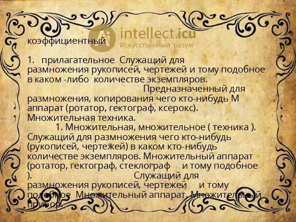 коэффициентный