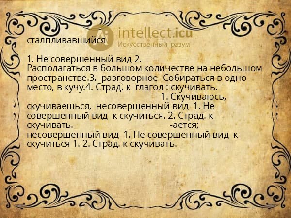 сталпливавшийся