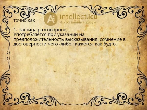 точно как