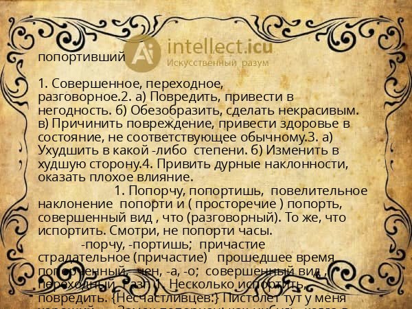 попортивший