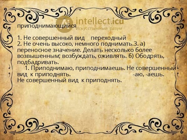 приподнимающийся