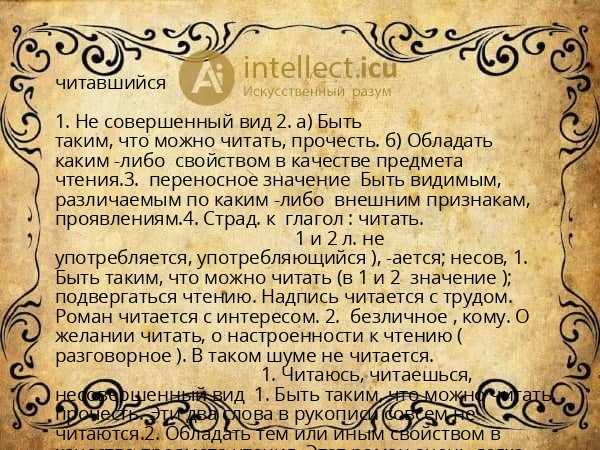 читавшийся