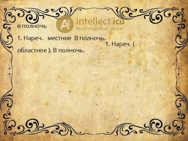 в полночь