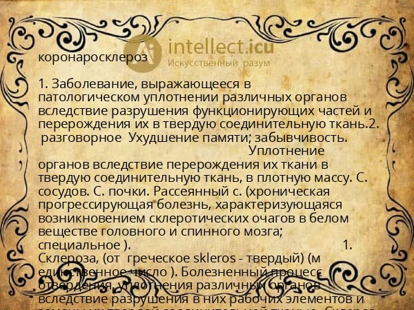 коронаросклероз