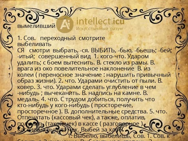 вымеливший