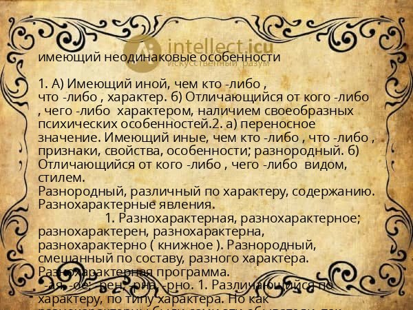 имеющий неодинаковые особенности