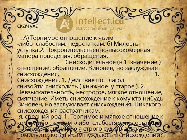 скачуха
