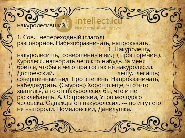 накуролесивший