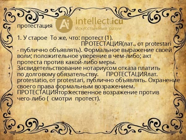 протестация