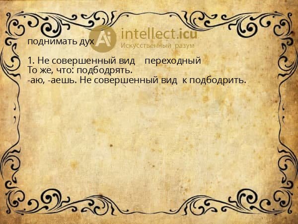 поднимать дух