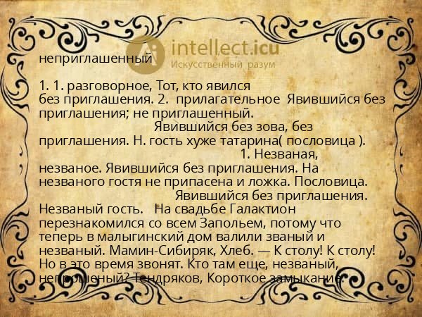 неприглашенный