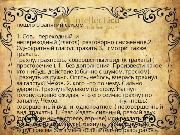 пошло о занятии сексом