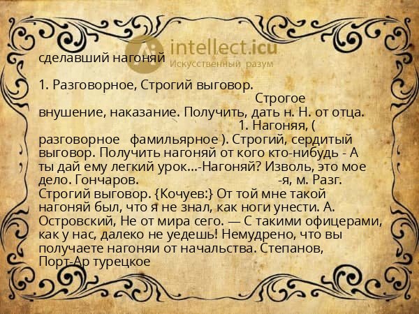 сделавший нагоняй