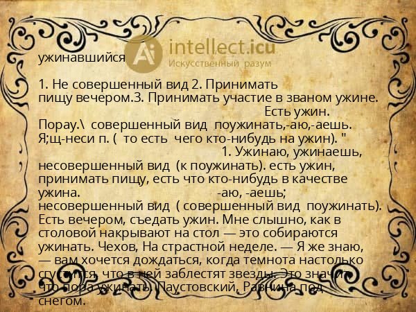 ужинавшийся