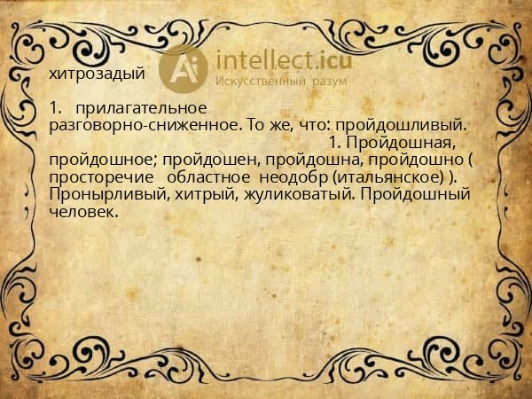 хитрозадый