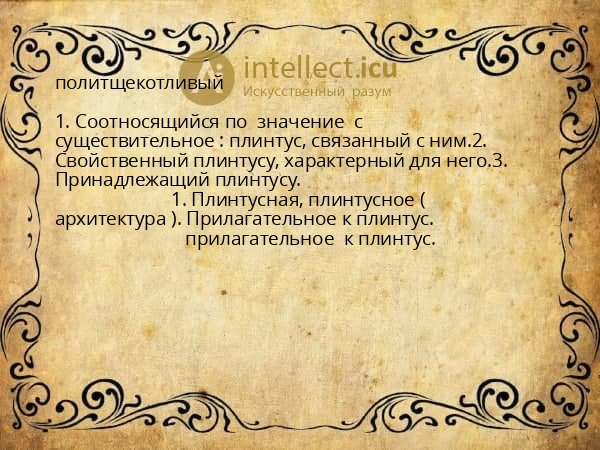политщекотливый