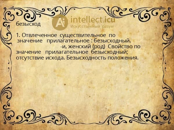 безысход