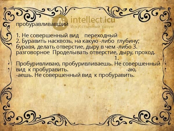 пробуравливавший