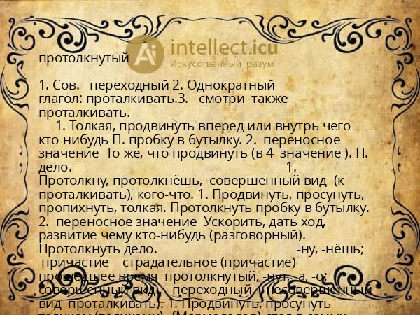 протолкнутый