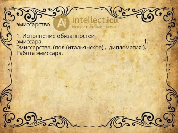 эмиссарство