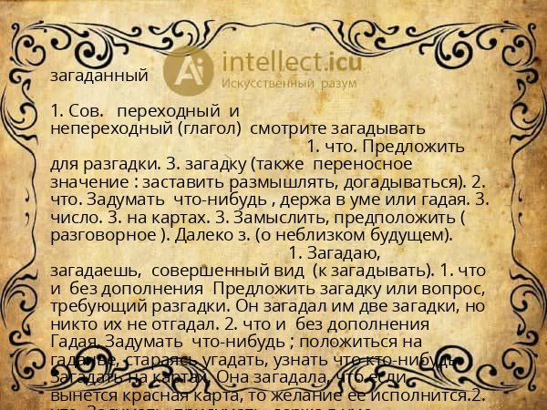 загаданный