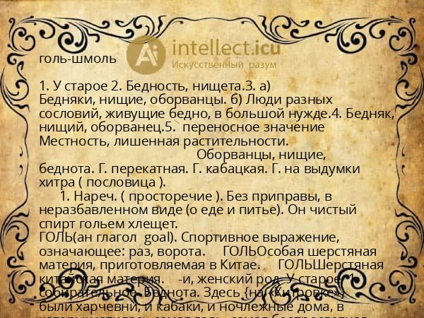 голь-шмоль