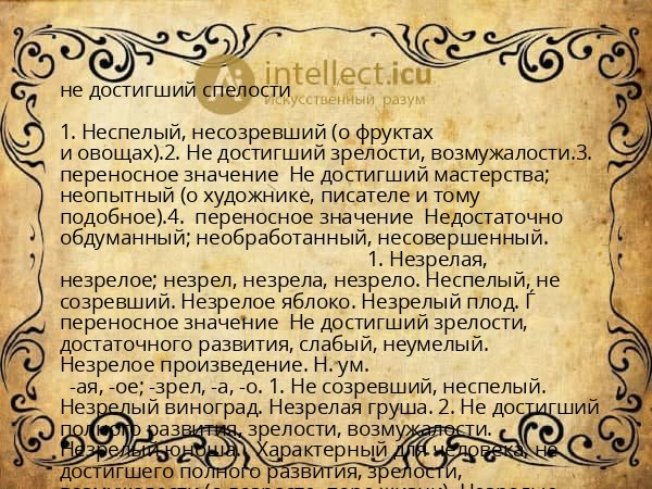 не достигший спелости
