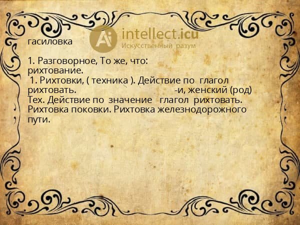 гасиловка