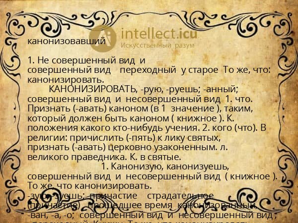 канонизовавший