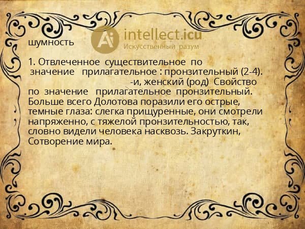 шумность