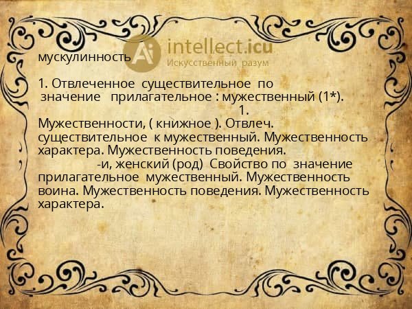 мускулинность