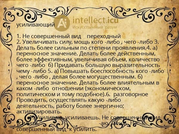 усиливающий