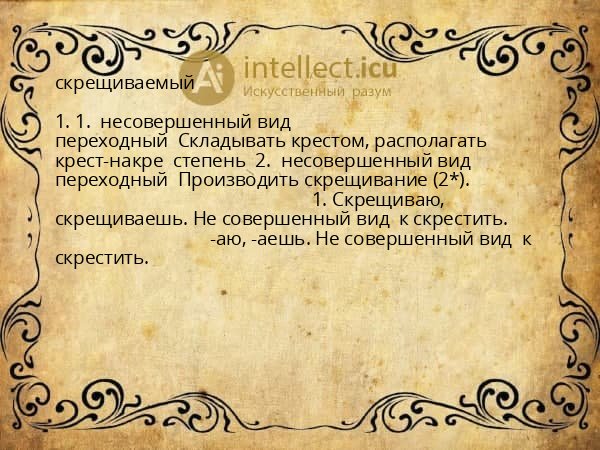 скрещиваемый