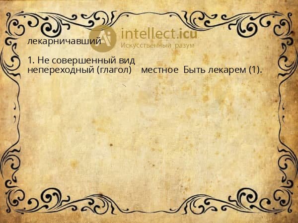 лекарничавший
