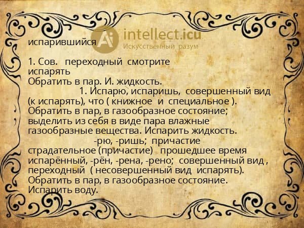 испарившийся