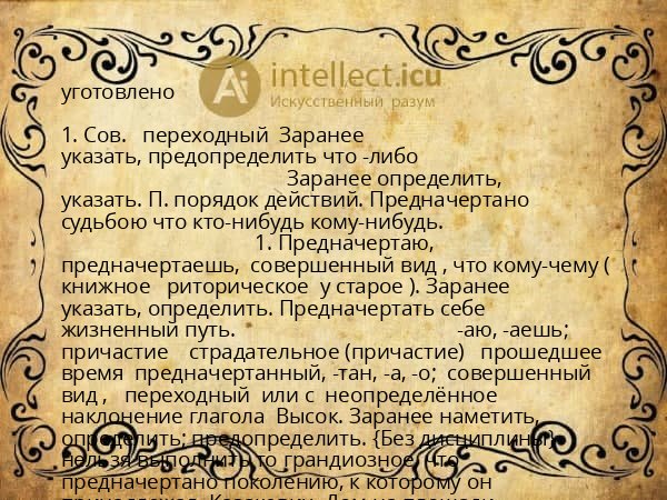 уготовлено