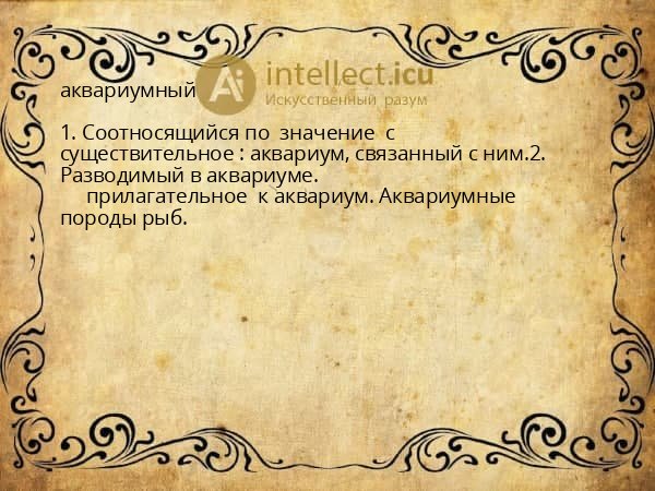 аквариумный