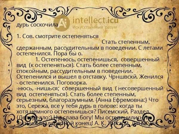 дурь соскочила