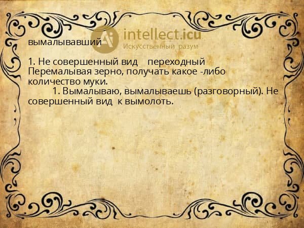 вымалывавший