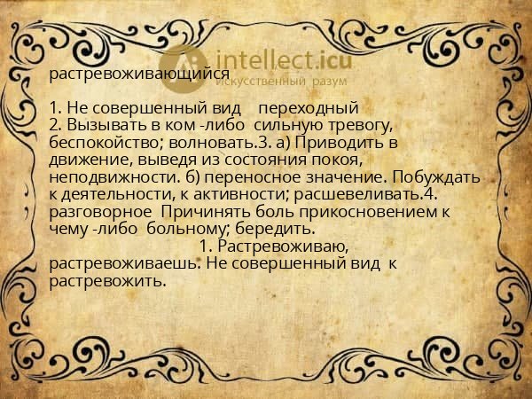 растревоживающийся