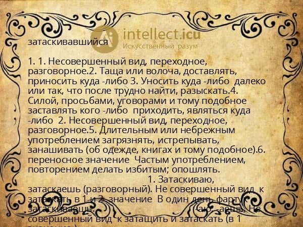 затаскивавшийся