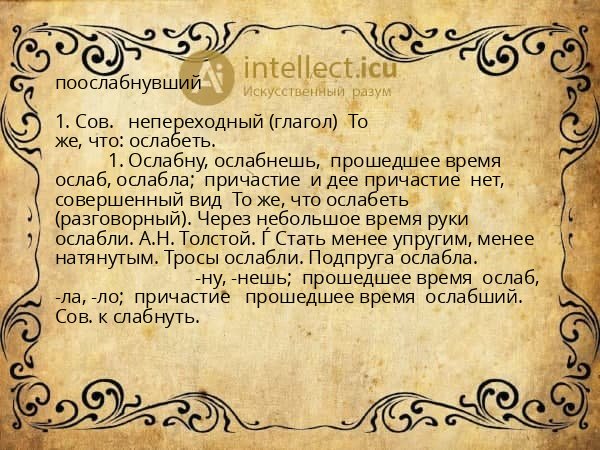 поослабнувший