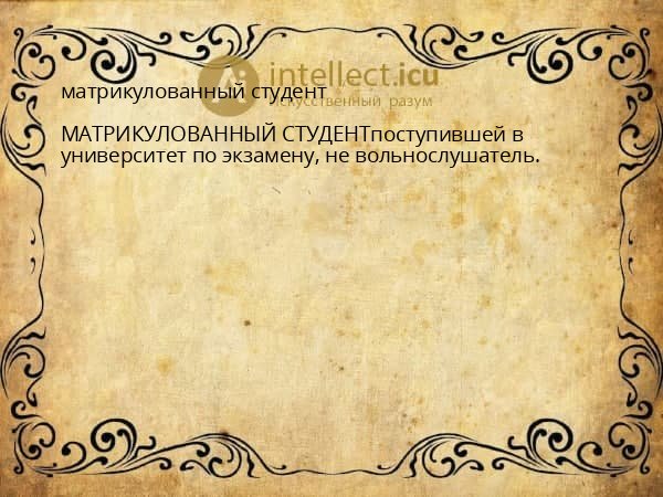 матрикулованный студент