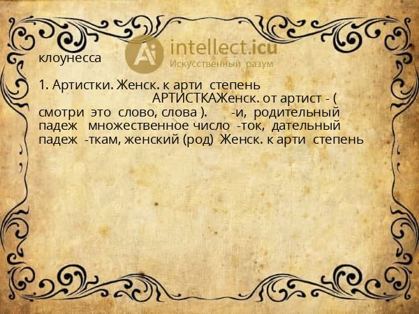 клоунесса