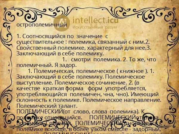 острополемичный