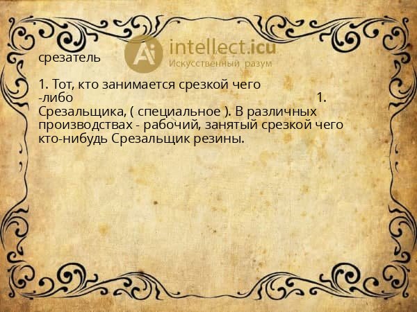 срезатель