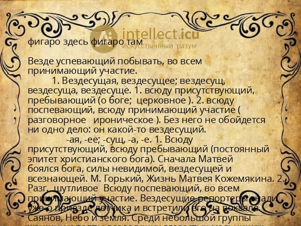 фигаро здесь фигаро там