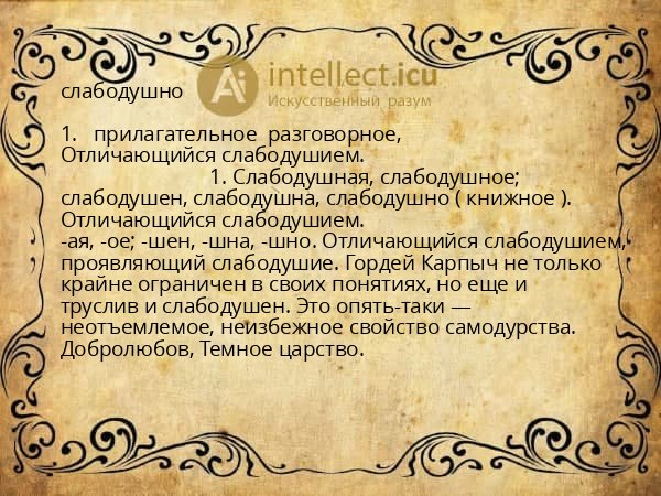 слабодушно